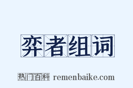 弈者组词是什么意思的图片